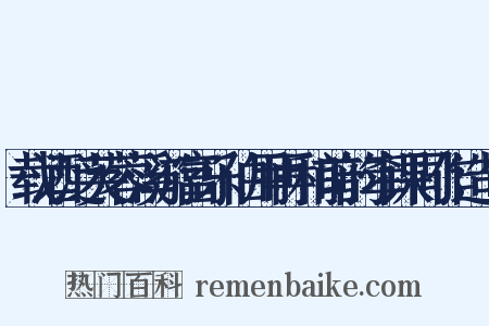 载酒泛芙蓉溪游富乐伯用再和前韵牵课同作造句是什么意思的图片